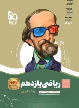 سیرتاپیاز ریاضی یازدهم تجربی گاج | چی بخونم