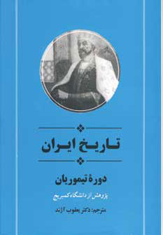 کتاب تاریخ ایران دوره تیموریان از مجموعه تاریخ کمبریج