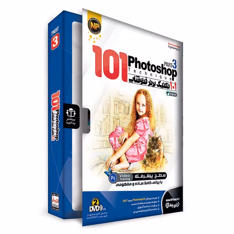 آموزش نرم افزار فتوشاپ 101 تکنیک برتر فتوشاپ ( مجموعه سوم ) نشر نوین پندار