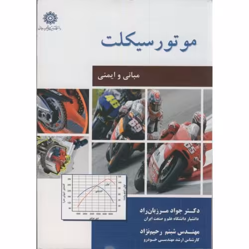 کتاب موتورسیکلت مبانی و ایمنی