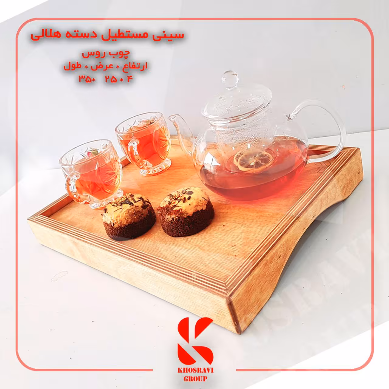 سینی مستطیل چوبی دسته هلالی 
کیفیت تولید بینظیر 
ابعاد 35  در 25  ارتفاع 4 سانتیمتر جنس چوب روس 