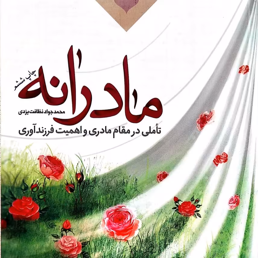 مادرانه - حجت الاسلام نظافت