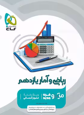 ریاضی و آمار یازدهم انسانی میکرو گاج | چی بخونم