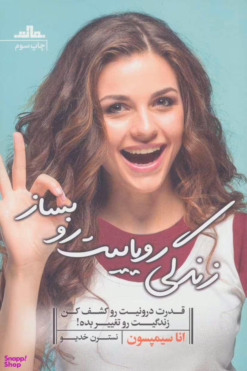 زندگی رویاییت رو بساز