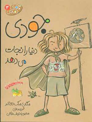 کتاب جودی دمدمی 3 جودی دنیا را نجات می دهد افق7637
