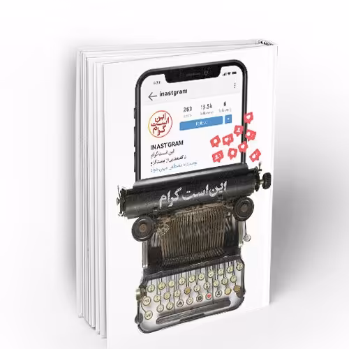 کتاب این است گرام (مصطفی امینی خواه)