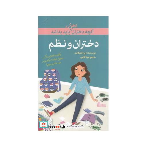 کتاب آنچه دختران باهوش باید بدانند دختران و نظم