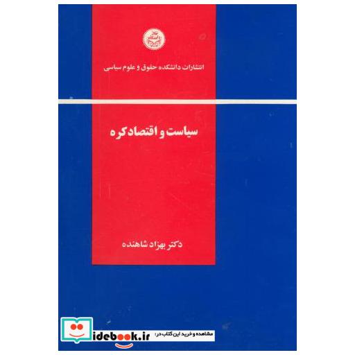 کتاب سیاست و اقتصاد کره اثر بهزاد شاهنده