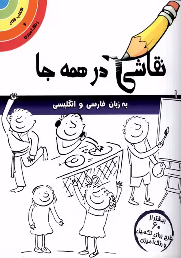 کتاب نقاشی در همه جا انگلیسی وفارسی مرغابی