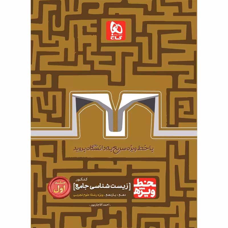 کتاب زیست شناسی جامع کنکور تجربی سری خط ویژه نظام جدید اثر احمد آقاجان پور انتشارات بین المللی گاج جلد 1