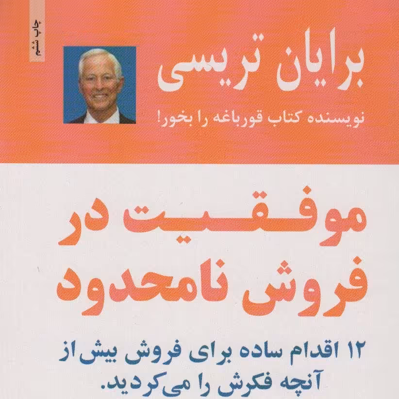 موفقیت در فروش نامحدود

