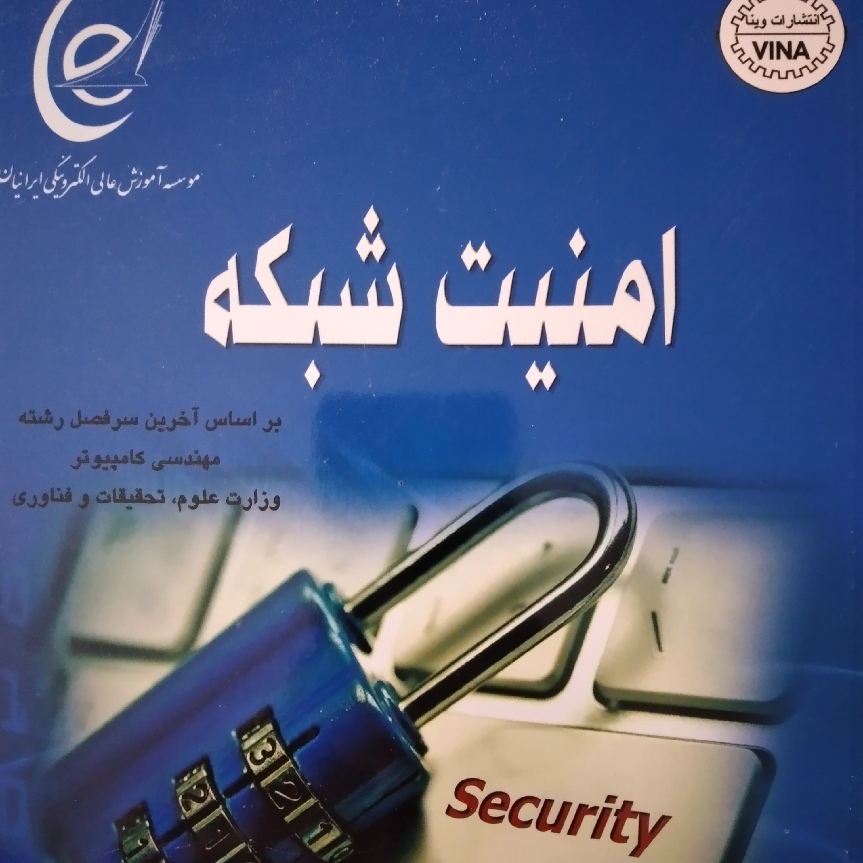 کتاب امنیت شبکه بر اساس اخرین سر فصل رشته مهندسی کامپیوتر