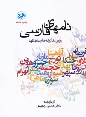 نام های فارسی برای خانواده ها و سازمان ها - اثر حسین وحیدی - انتشارات امیرکبیر - چی بخونم