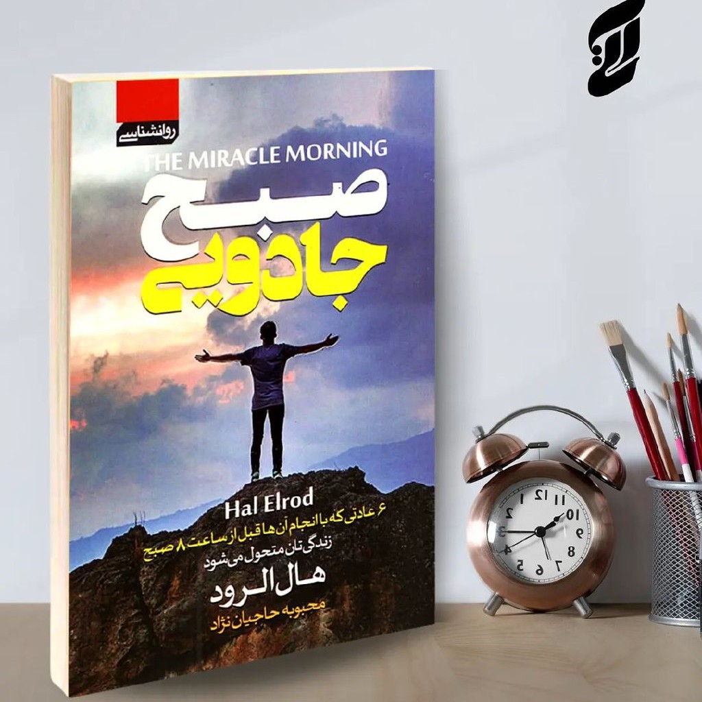 کتاب صبح جادویی نوشته هال الرود