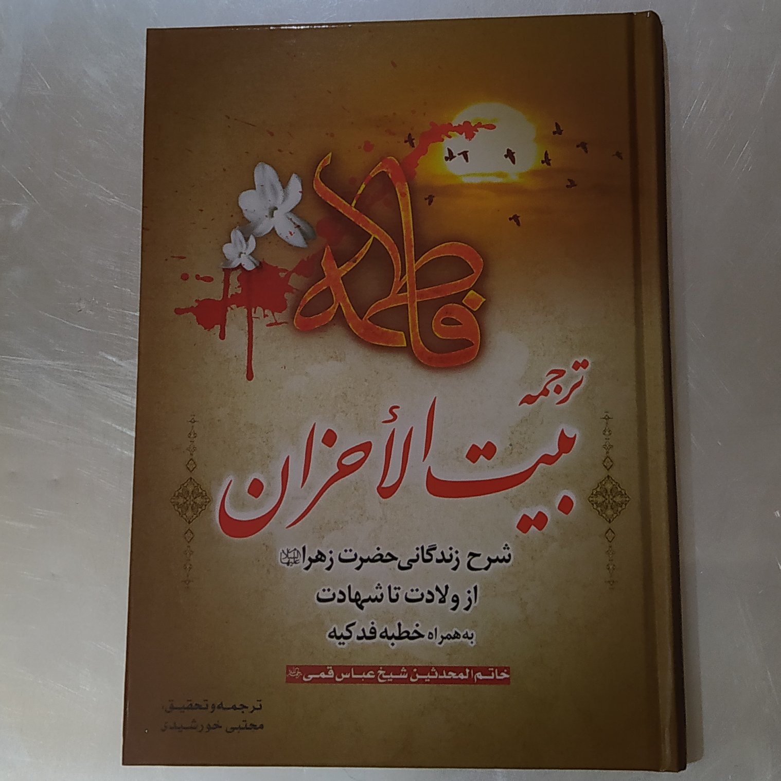 بیت الاحزان 