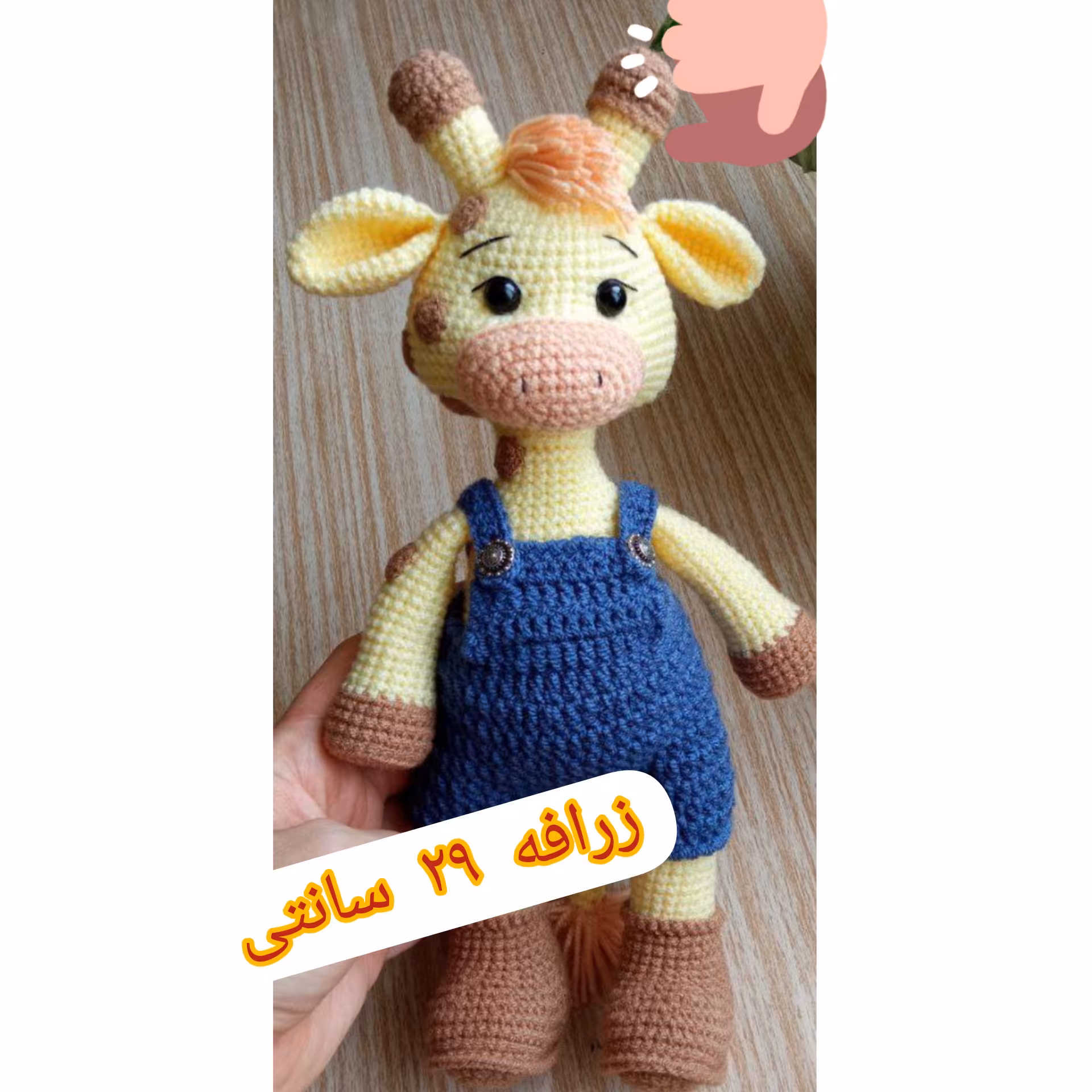 عروسک بافتنی زرافه قد وبالاش از شاخک ها حدودا 29 سانت مناسب سیسمونی