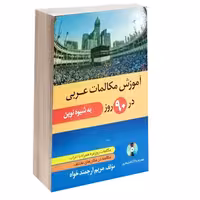 کتاب آموزش مکالمات عربی در 90 روز به شیوه نوین