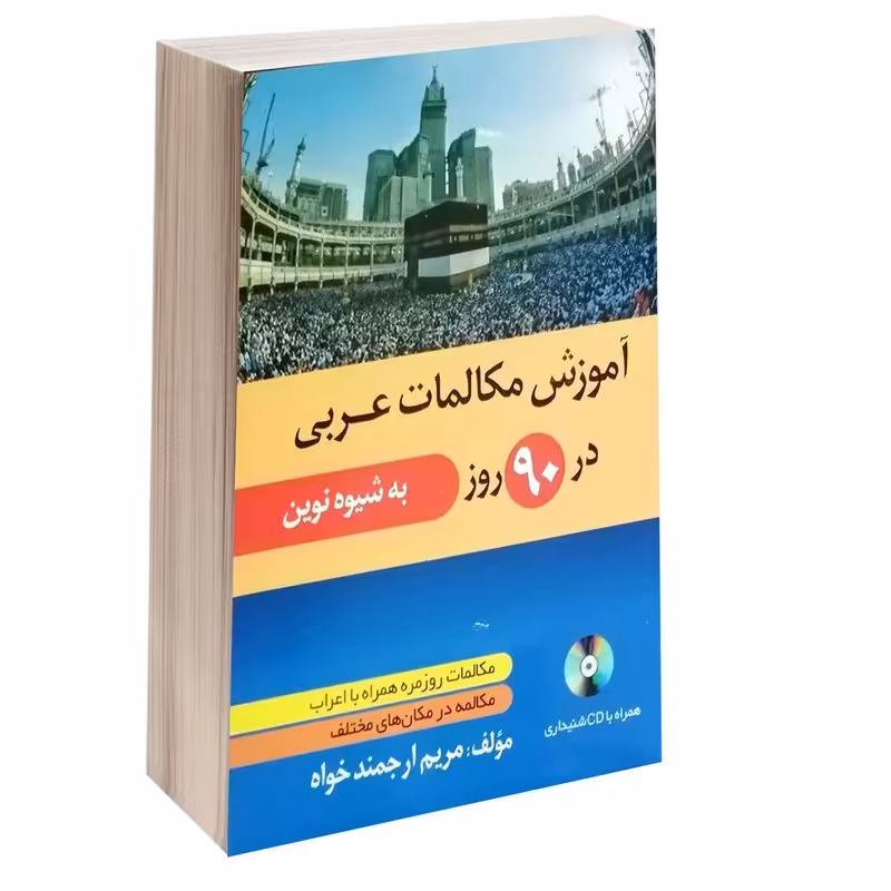 کتاب آموزش مکالمات عربی در 90 روز به شیوه نوین