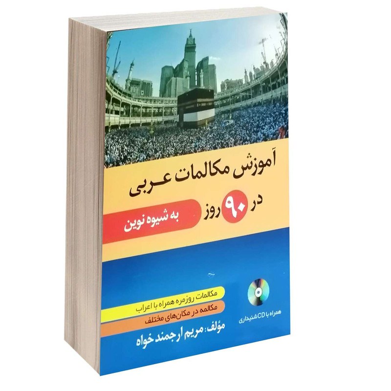 کتاب آموزش مکالمات عربی در 90 روز به شیوه نوین