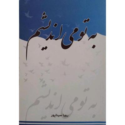 به تو میاندیشم