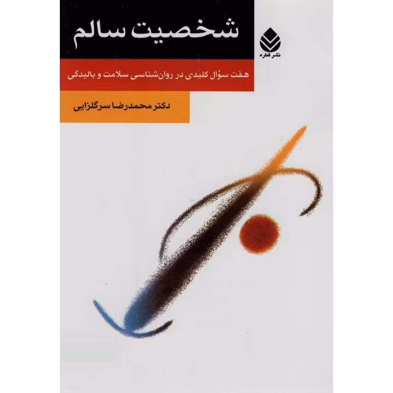 شخصیت سالم