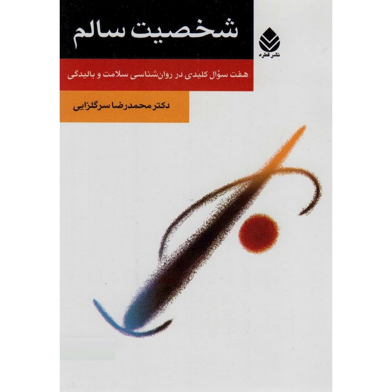 شخصیت سالم