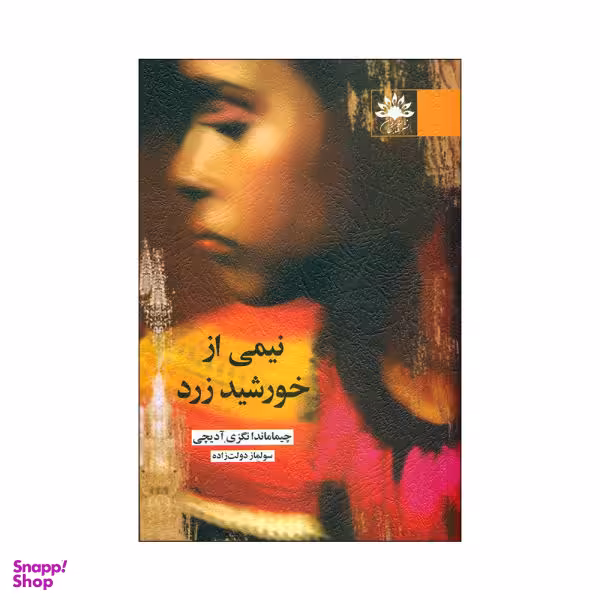 کتاب نیمی از خورشید زرد اثر چیماماندا انگزی آدیشی انتشارات آفتابکاران