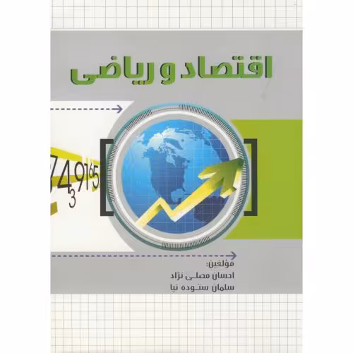 کتاب اقتصاد و ریاضی