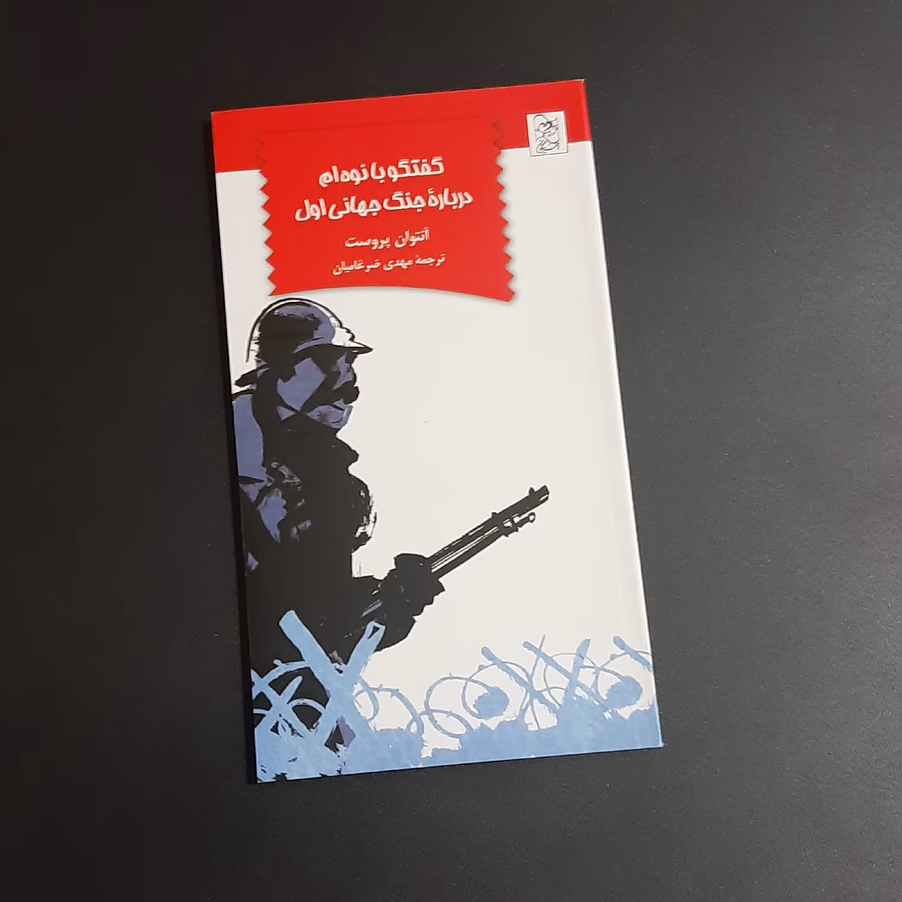 کتاب گفتگو با نوه ام درباره جنگ جهانی اول