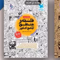 کتاب  تست واقعا...فلسفه ومنطق جامع کنکور مهروماه1403