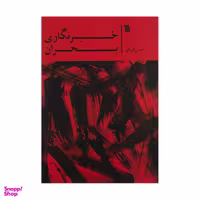 کتاب خبرنگاری بحران اثر حسن قربانی انتشارات سروش