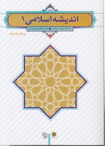 خرید کتاب اندیشه اسلامی 1 — کتابسرای طه