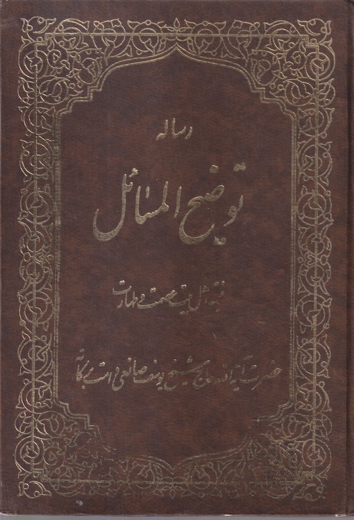 خرید کتاب رساله توضیح المسائل فقیه اهل بیت عصمت و طهارت؛ حضرت آیت الله العظمی حاج شیخ یوسف صانعی — کتابسرای طه