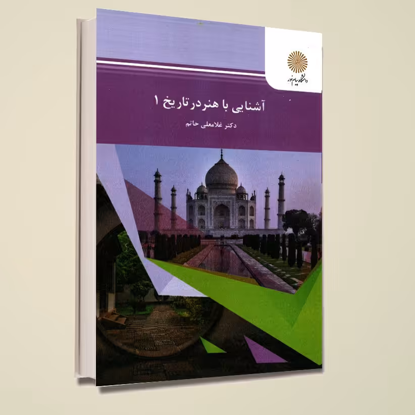 آشنایی با هنر در تاریخ ( 1) (رشته هنر) پیام نور از دکتر غلامعلی حاتم
