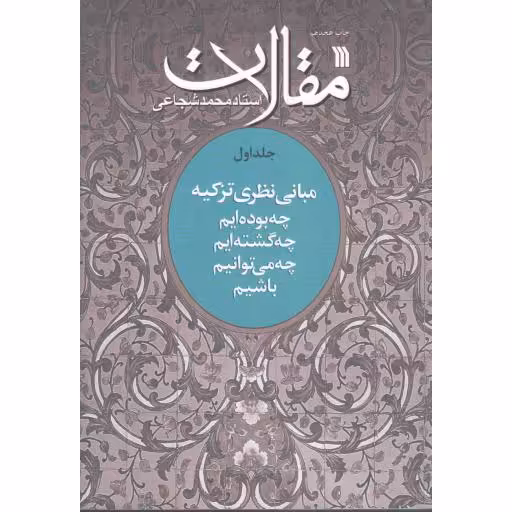 مقالات ج01: مبانی نظری تزکیه