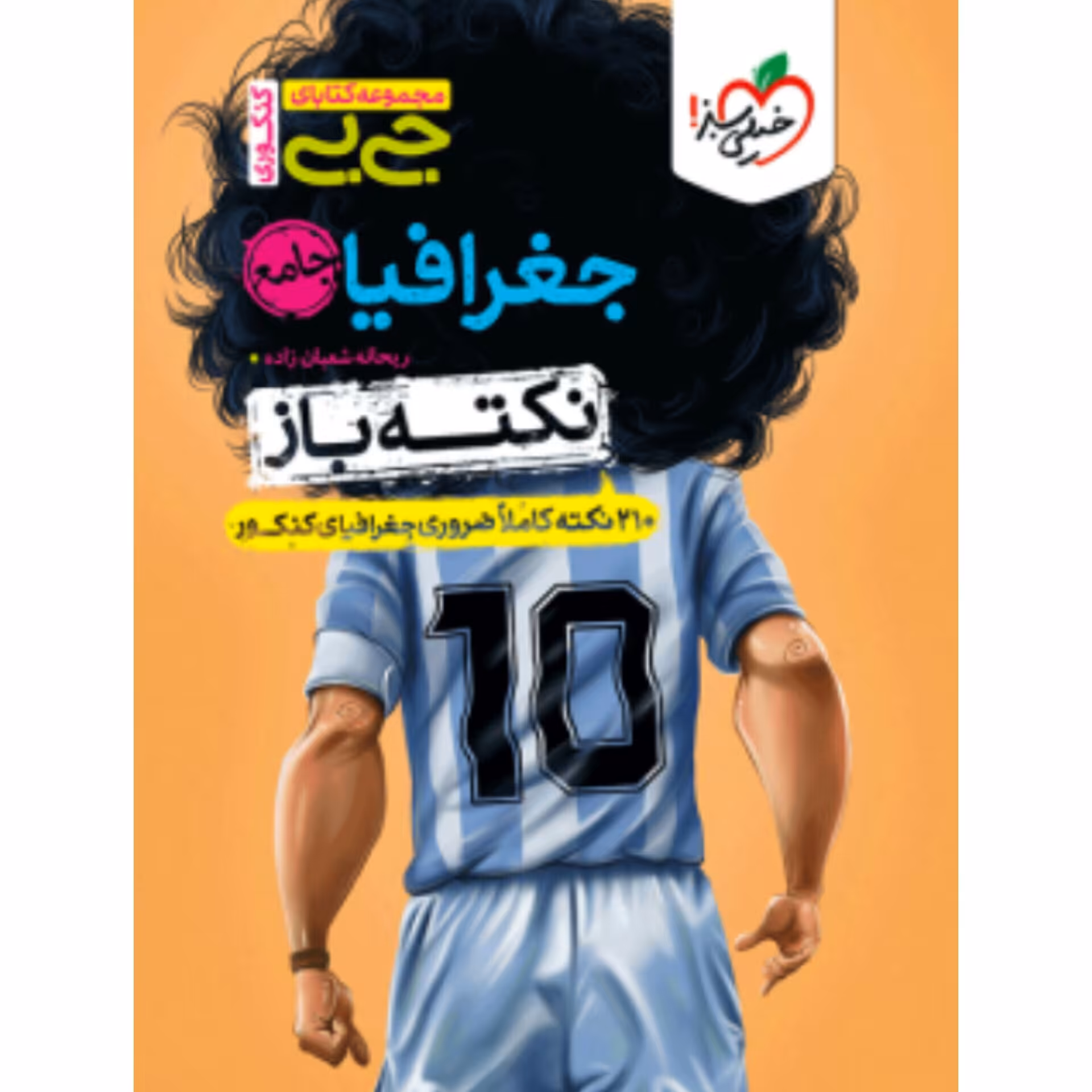 کتاب جیبی جغرافیا جامع نکته باز خیلی سبز 