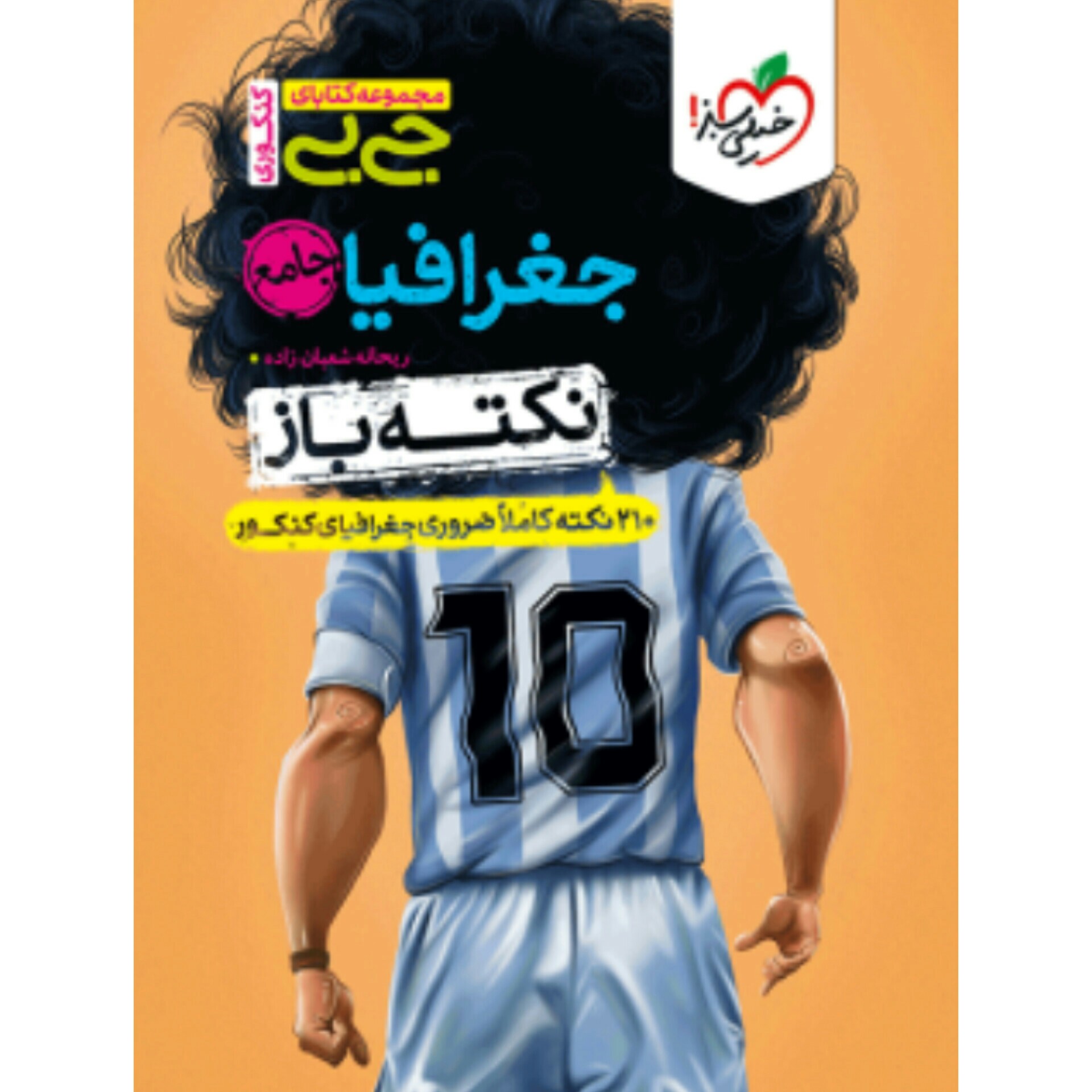 کتاب جیبی جغرافیا جامع نکته باز خیلی سبز