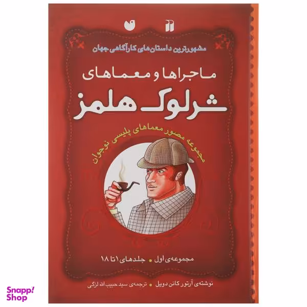 کتاب شرلوک هلمز اثر استیون دویل و دیوید ای کرادر انتشارات آوند دانش