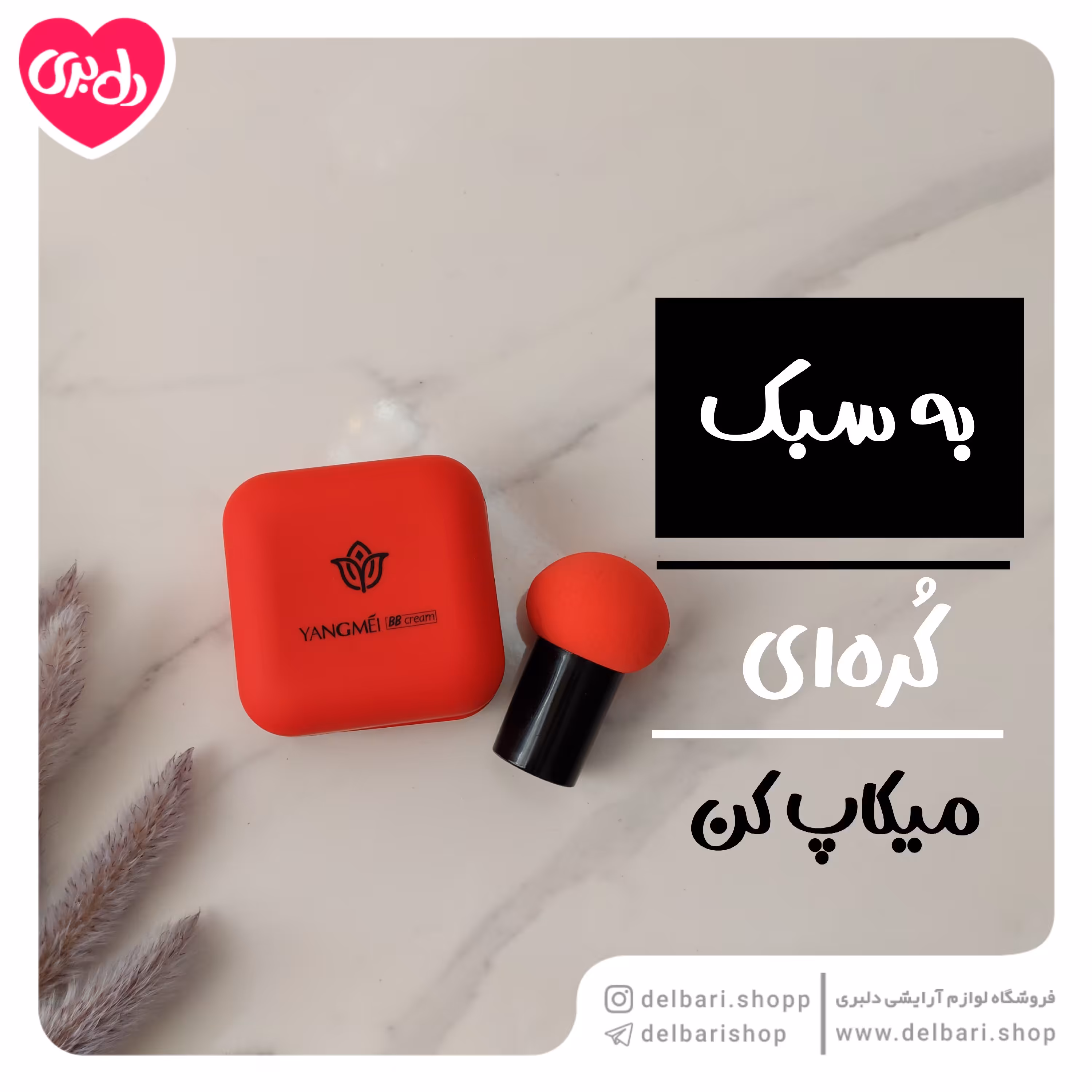 کوشن بی بی کرم یانگمی شماره یک اورجینال و باکیفیت بالا