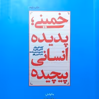 خمینی پدیده انسانی پیچیده