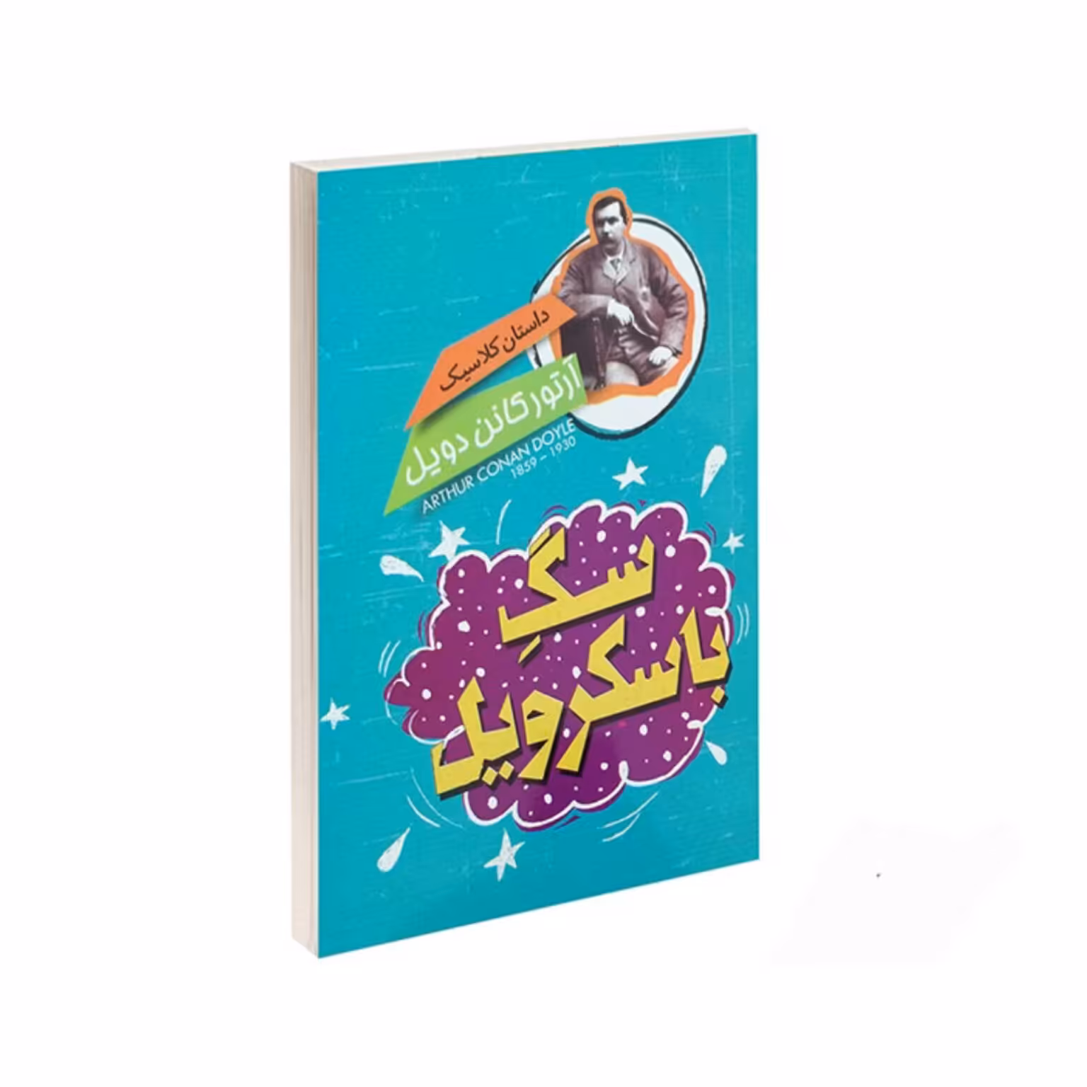 کتاب سگ باسکرویل نوشته آرتور کانن دویل انتشارات باران سخن