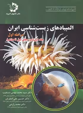 المپیادهای زیست شناسی ایران مرحله اول دانش پژوهان جوان (جلد اول) | چی بخونم