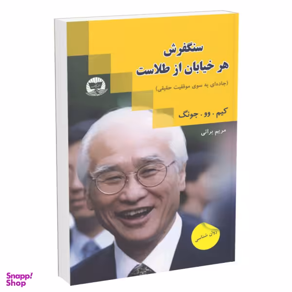 کتاب سنگ فرش هر خیابان از طلاست اثر کیم وو چونگ انتشارات زرینکلک