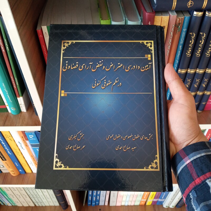 آیین دادرسی اعتراض و نقض آرای قضاوتی در نظم حقوقی کنونی