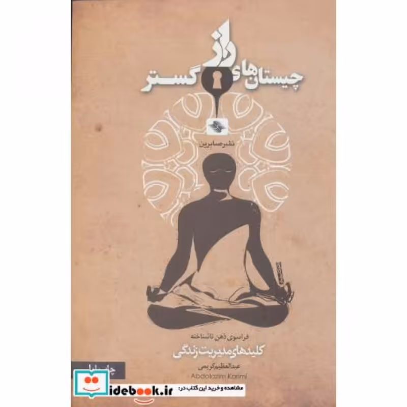 کتاب چیستان های راز گستر فراسوی ذهن ناشناخته