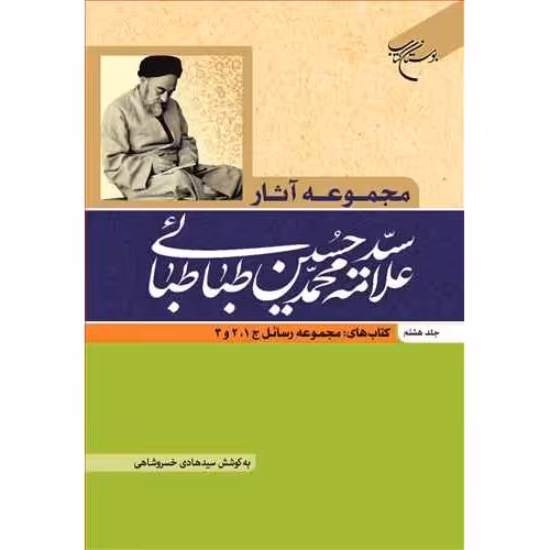 مجموعه آثار علامه طباطبایی ج8 مجموعه رسائل1 و 2 و 3 به کوشش خسروشاهی بوستان کتاب