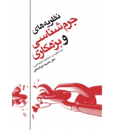 کتاب نظریه های جرم شناسی و بزهکاری با تاکید بر شناخت اجتماعی