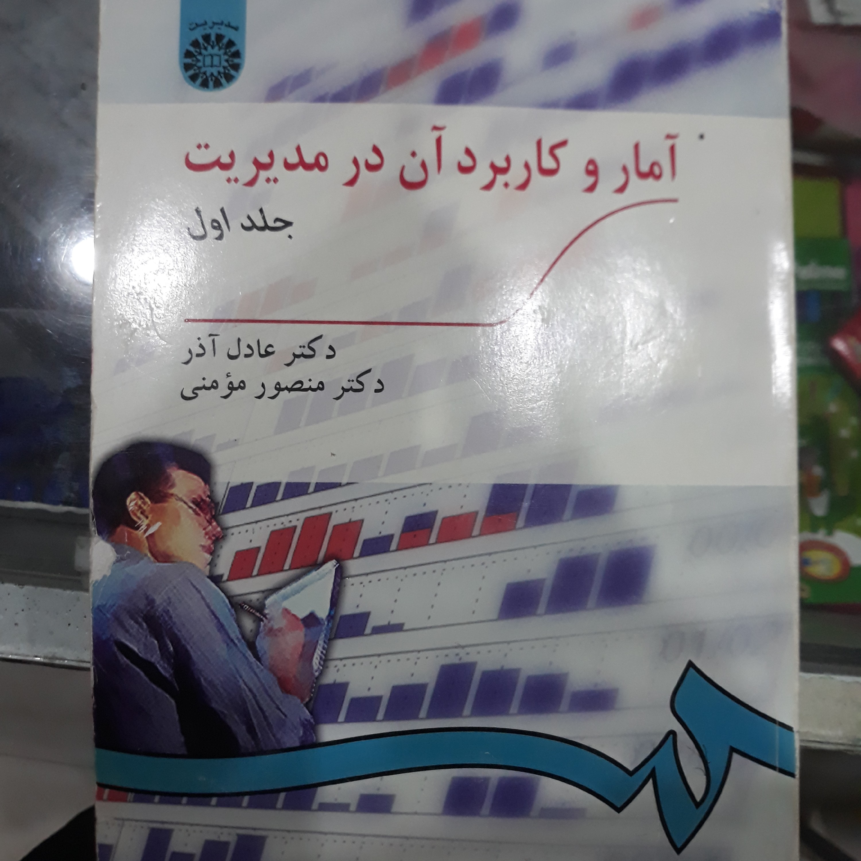کتاب آمار وکاربرد آن درمدیریت جلداول عادل آذر
