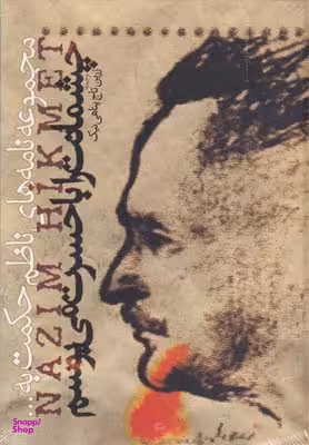 چشمانت را با حسرت می بوسم مجموعه نامه های ناظم حکمت به پسرش محمد