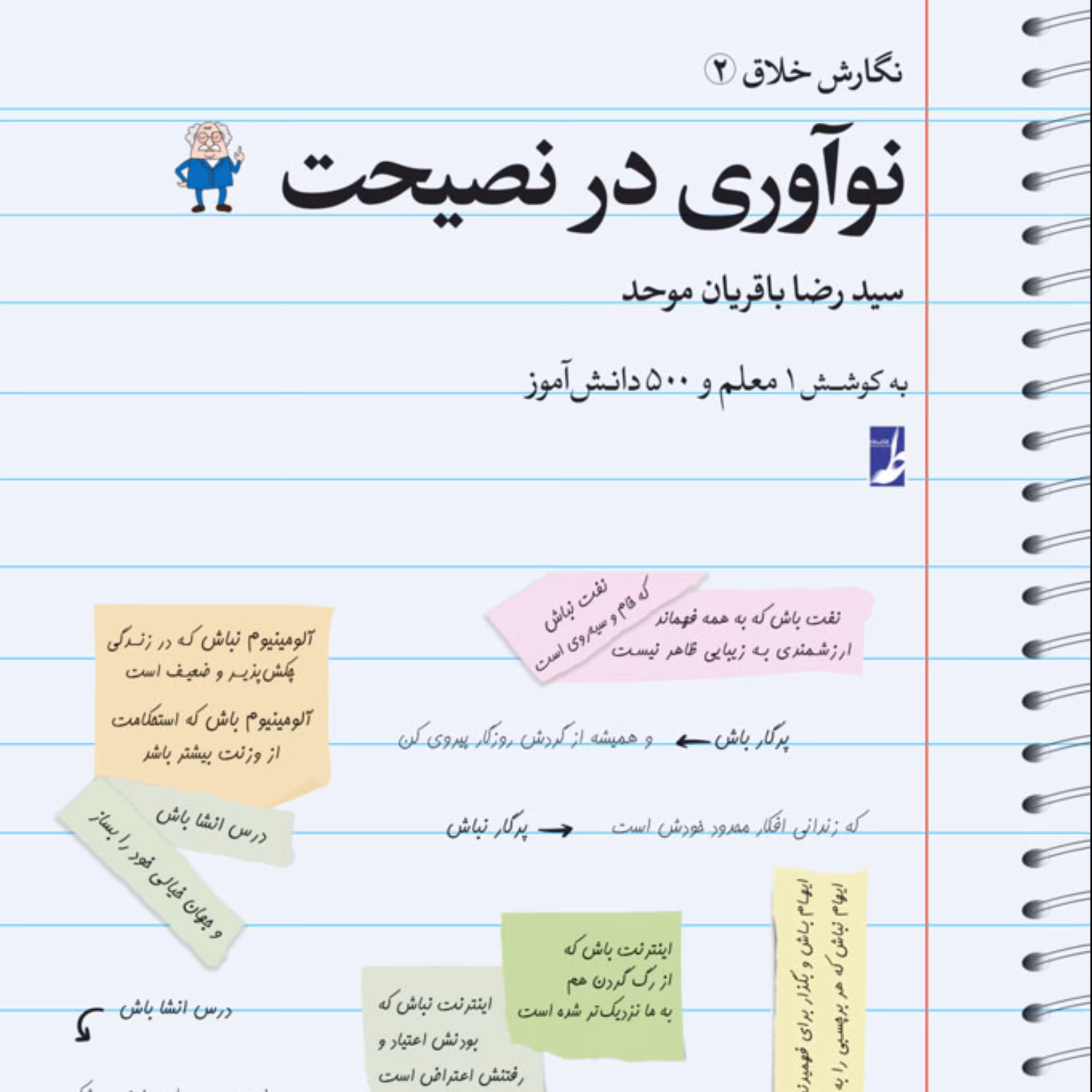 کتاب نگارش خلاق 2 نوآوری در نصیحت 